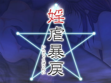 婬虐暴戻 [ディムヴァイス]