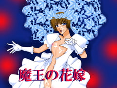 魔王の花嫁 [MAGIC MONSTER]