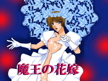 魔王の花嫁 [MAGIC MONSTER]
