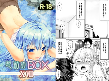 想詰めBOX XVIII [想詰め]