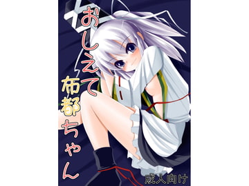 おしえて布都ちゃん [大吟醸まっしぐら]