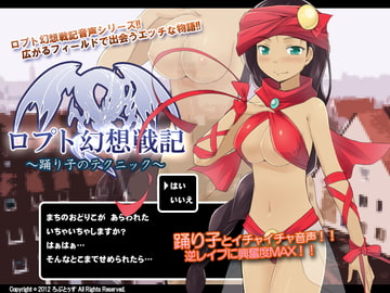 ロプト幻想戦記～踊り子のテクニック～ [ろぷとぅす]