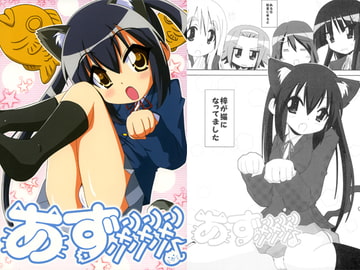 あずニャンニャンニャン♪ [ひよこの劇場]