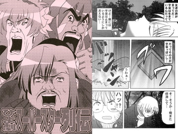 ひよ劇スーパースター列伝 [ひよこの劇場]