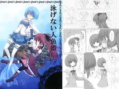 泳げない人魚姫
