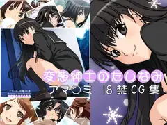 変態紳士のたしなみ