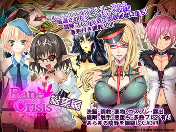 Rane Crisis～総集編～ [Sky Walk]