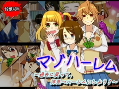 マゾハーレム～過去に戻って、浮気→ハーレムにしよう!～ [僕はマゾです]