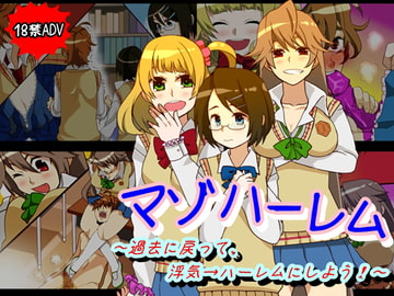 マゾハーレム～過去に戻って、浮気→ハーレムにしよう!～ [僕はマゾです]