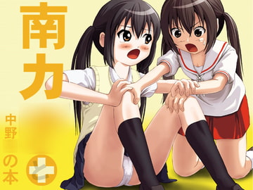 南カ◯と中野◯の本 [ちみはうす]