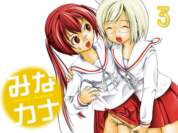 みなカナ3 [ちみはうす]