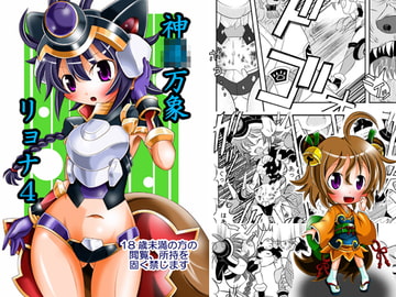 神○万象リョナ4 [りんご同盟]