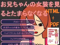 お兄ちゃんの女装を見るとたまらなくなる
