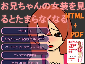 お兄ちゃんの女装を見るとたまらなくなる [トニカク]