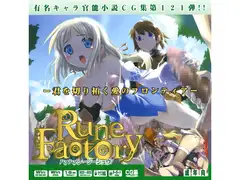 ルーンファ○トリーはぁはぁCG集