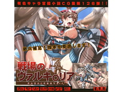 戦場のヴァルキ○リアはぁはぁCG集 [LolitaChannel]