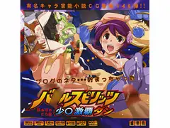 バ○ルスピリッツ少○激覇ダンはぁはぁCG集