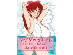 「ゲゲゲのカキタレ～ありがとうって伝えるより先に貴女に浣腸します～」