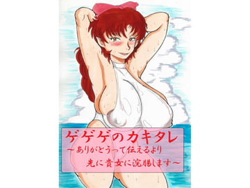 「ゲゲゲのカキタレ～ありがとうって伝えるより先に貴女に浣腸します～」 [日本じゃ二番目だ!]