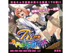 RIO-RainbowGat○！はぁはぁCG集