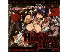 学園黙○録HIGHSCHOOL O○ THE DEADはぁはぁCG集