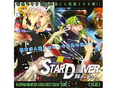 STAR D○IVER 輝き○タクトはぁはぁCG集
