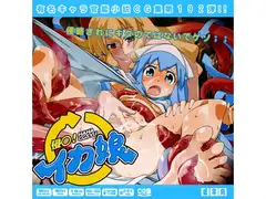 侵○！イカ娘はぁはぁCG集