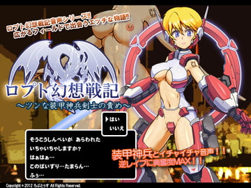 ロプト幻想戦記～ツンな装甲神兵剣士の責め～ [ろぷとぅす]