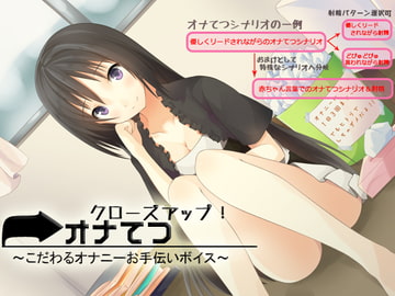 クローズアップ!オナてつ ～こだわるオナニーお手伝いボイス～ [GREENWAY]