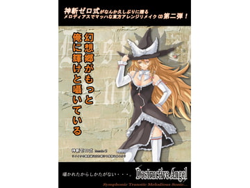 幻想郷が俺にもっと輝けと囁いている Remake2 [っ´Д｀)っゼロ式の処刑場]