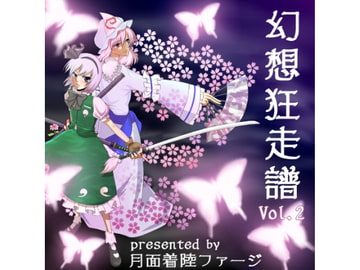 幻想狂走譜Vol.2 [月面着陸ファージ]