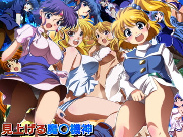 見上げる魔○機神 [ミックス ステーション]