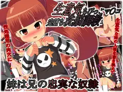 生意気ちびっこマ○コ完堕ち洗脳調教 妹は兄の忠実な奴○