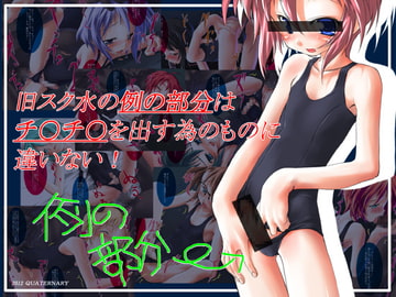 旧スク水の例の部分はチ○チ○を出す為のものに違いない! [Quaternary]