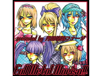 Full Metal Marisa!! [月面着陸ファージ]