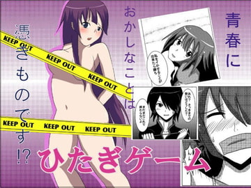 ひたぎゲーム [裏の美術倉庫]