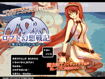 ロプト幻想戦記～魔法剣士とお風呂で～ [ろぷとぅす]