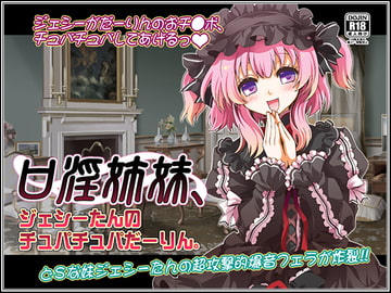 口淫姉妹、ジェシーたんのチュパチュパだーりん。 [WiSH]