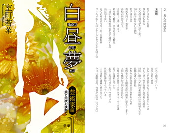 白昼夢　芸術家編　その1　美と肉欲の狭間で [室町]