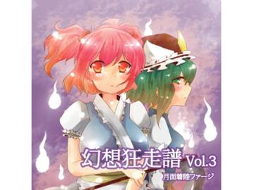 幻想狂走譜Vol.3 [月面着陸ファージ]