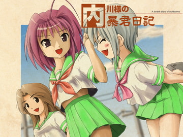 内川様の暴君日記 [ちみはうす]