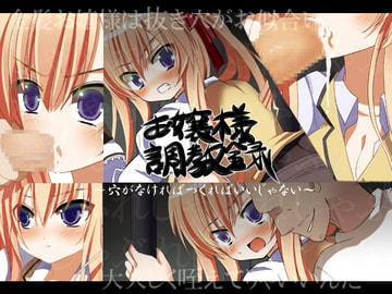 お嬢様調教録～穴がなければつくればいいじゃない～ [ストレンジビースト]