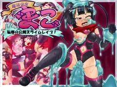 魔法少女まこ～恥辱のスライムレ○プ～