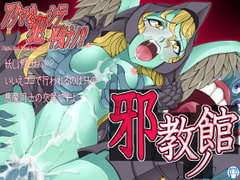 アクマを犯シテ平気ナノ?邪教ノ館 [ポン・デ・ウシ]