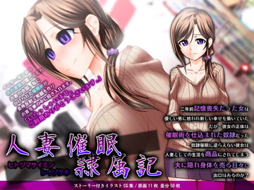 人妻催○隷属記 [NoSmoke]