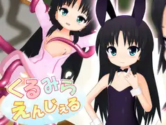くるみらえんじぇる