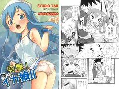 突撃! 隣のイカ娘!!