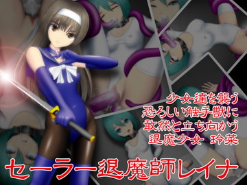 セーラー退魔師レイナ [NATURALDAYS]