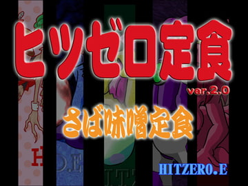ヒツゼロ定食02 さば味噌定食 [ヒットゼロ.E]