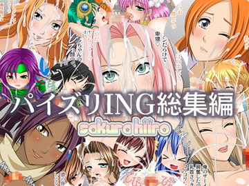 パイズリING総集編 [さくらひいろ]